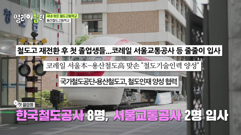 첫졸업생들을 코레일, 서울교통공사로 줄줄이 입사 시켰다는 고등학교