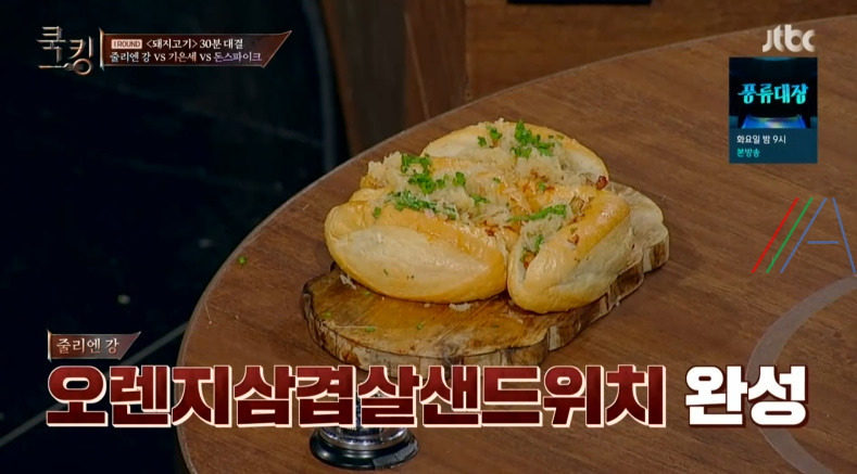 쿡킹 줄리엔강 오렌지삼겹살샌드위치 레시피 만드는법 2회 돼지고기 1라운드 B조 예선 15 ywAAAAAAQABAAACAUwAOw==