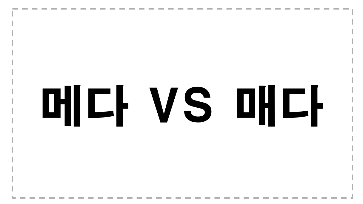 헷갈리는 맞춤법 - 메다 vs 매다 :: 꾸르밍 블로그