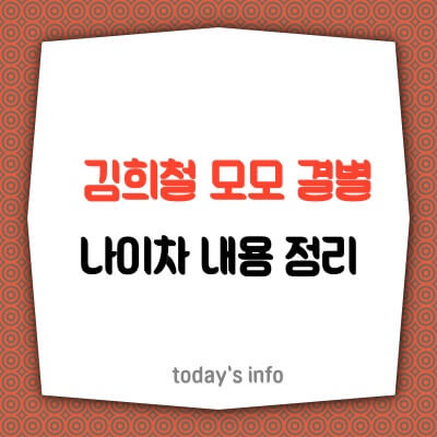 김희철 모모 결별 나이차 결별 이유 나이 키 프로필