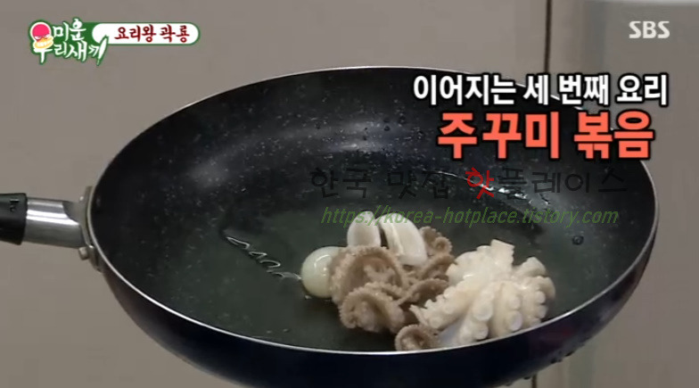 미운우리새끼 곽룡 주꾸미 볶음 레시피 만드는 법 - 요리왕 곽룡 4 ywAAAAAAQABAAACAUwAOw==
