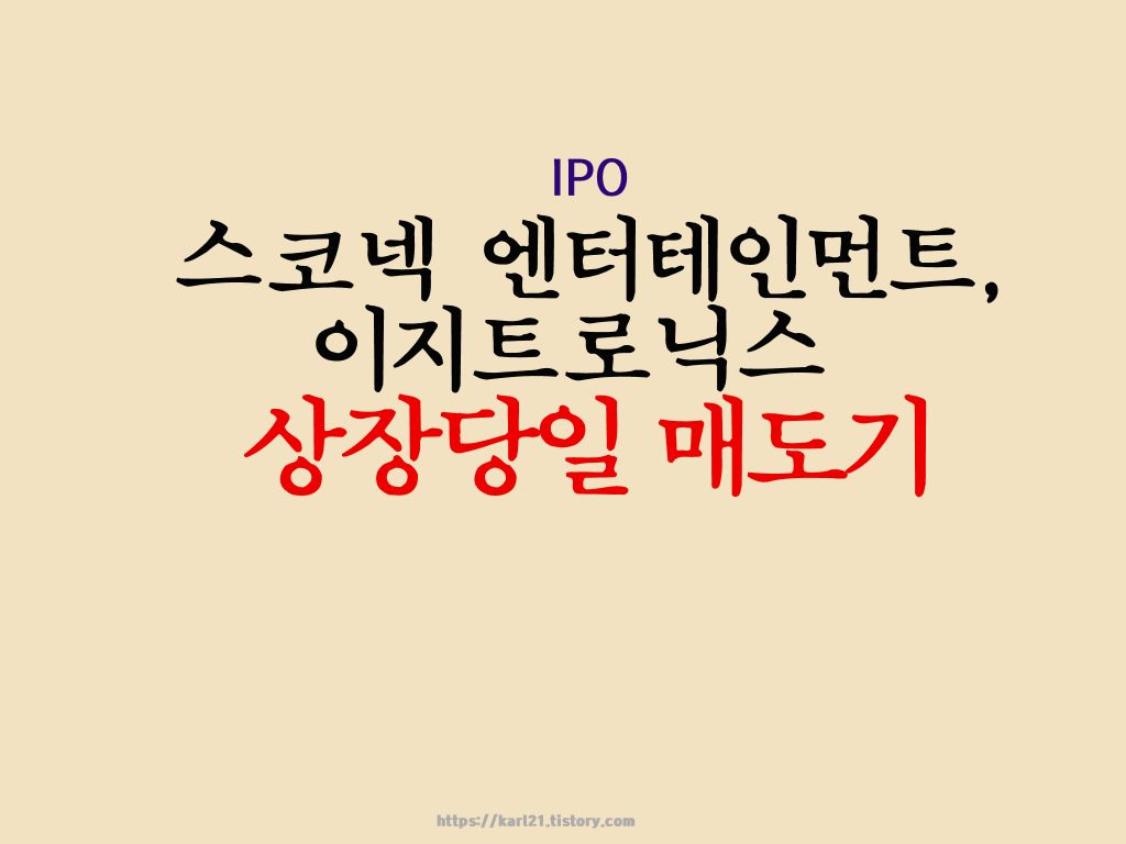 스코넥엔터테인먼트, 이지트로닉스 상장당일 매도기 1 스코넥 엔터테인먼트, 이지트로닉스 상장당일 매도기