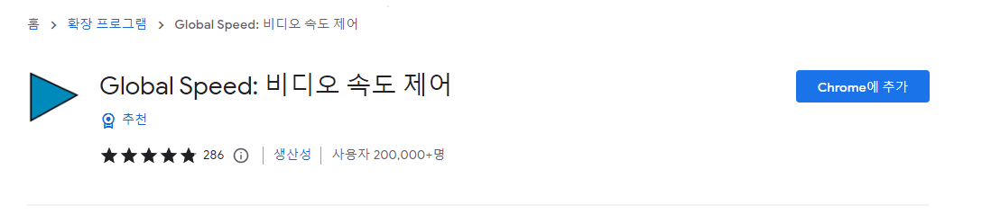 크롬 동영상 속도 조절 확장 프로그램 | 온라인 동영상 사이트 슬로우(최대 패스트 16배속, 슬로우 4배속) 1 ywAAAAAAQABAAACAUwAOw==