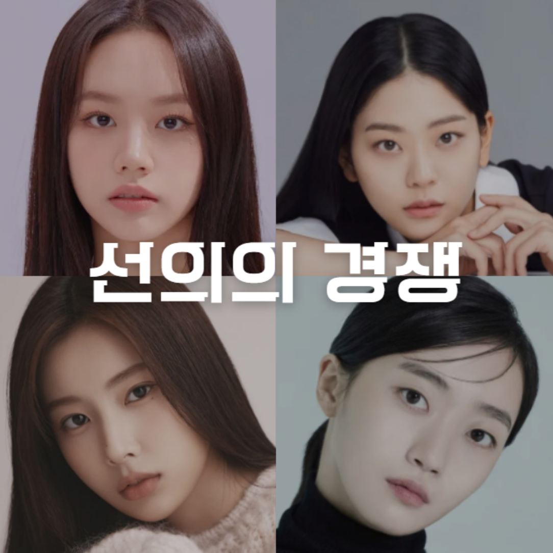 선의의 경쟁 출연진, 방송시간, 재방송, 다시보기 정보 및 인물관계도 소개