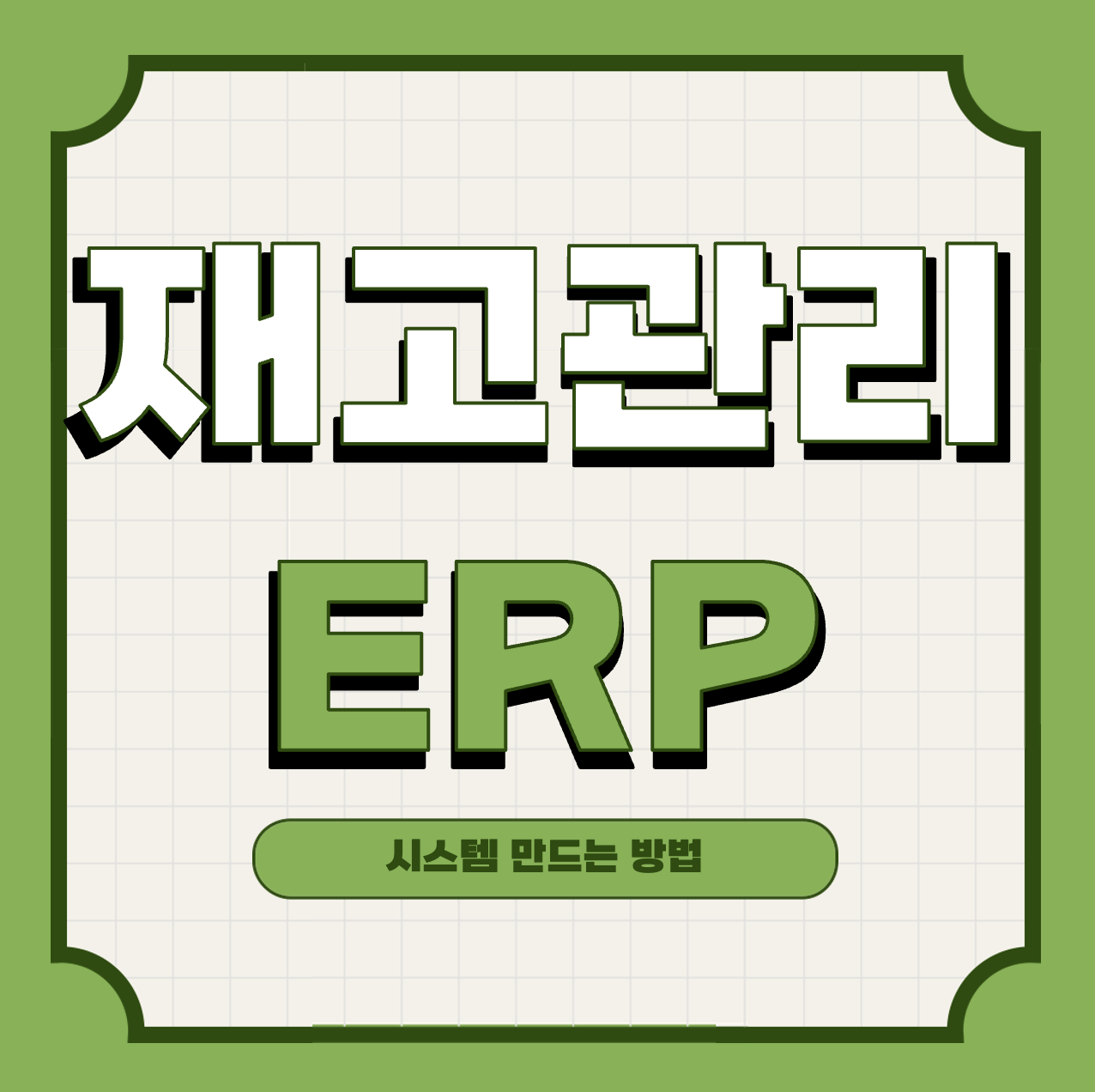 재고 관리 ERP 시스템 사용하면 뭐가 좋을까?