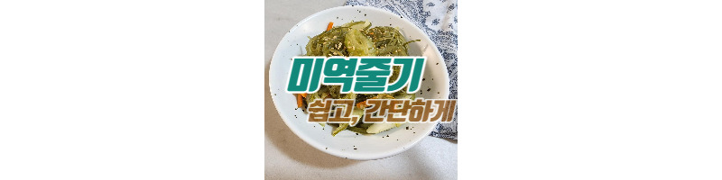밑반찬 미역줄기 볶음 식감은 살리면서 간단하게 만드는 황금레시피 1 ywAAAAAAQABAAACAUwAOw==