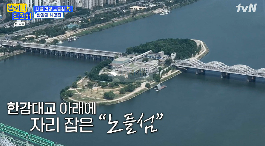밥이나 한잔해 서울 한강 노들섬, 한강 뷰 피자집 식당 촬영지 장소 어디? 1 ywAAAAAAQABAAACAUwAOw==