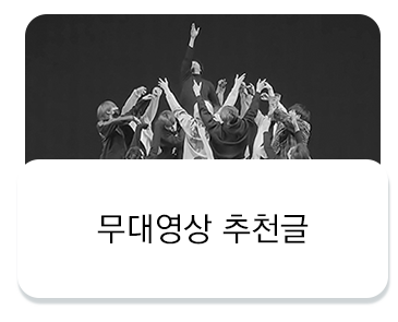 무대추천