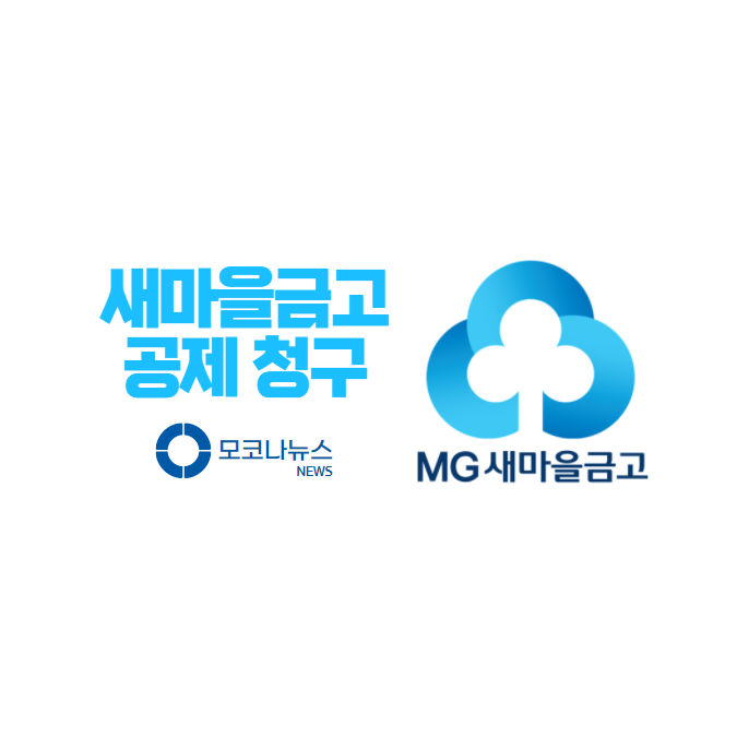 Mg 새마을금고 공제 실비 보험 청구하는 4가지 방법