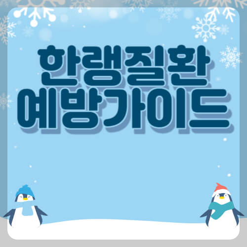 한랭질환 종류와 예방가이드
