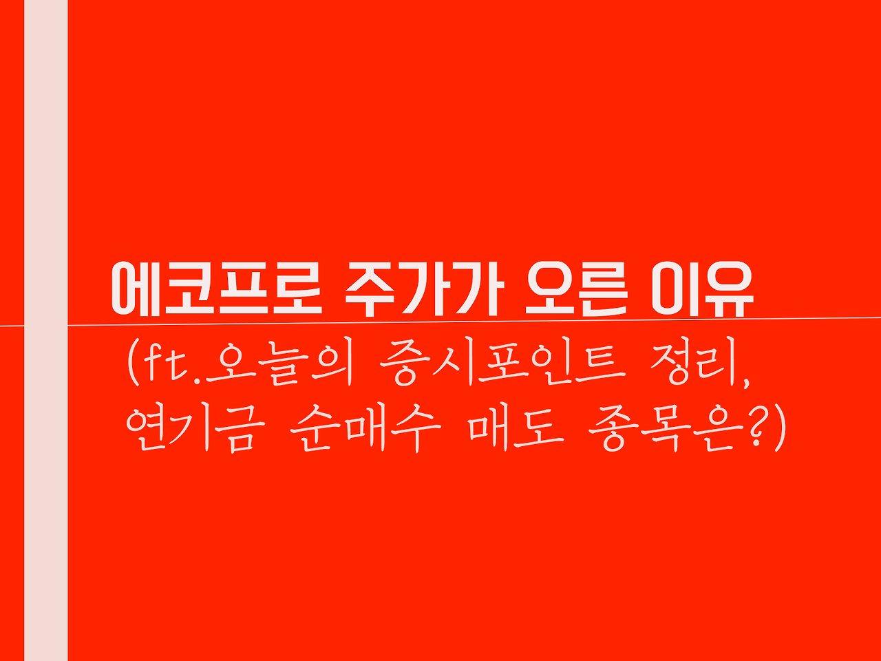 에코프로 주가가 오른 이유(ft.오늘의 증시포인트 정리, 연기금 순매수 매도 종목은?) 1 에코프로 주가가 오른 이유(ft.오늘의 증시포인트 정리, 연기금 순매수 매도 종목은?)