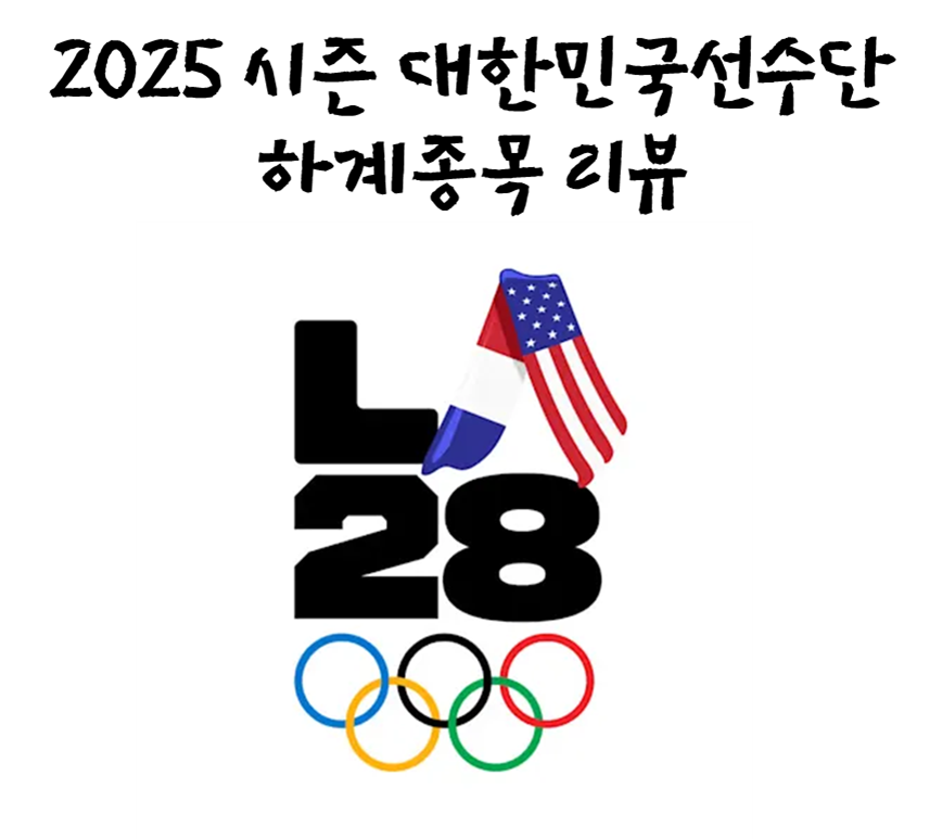 2025 시즌 올림픽 종목 미드시즌 리뷰