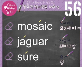 모자이크 재규어 슈어의 진짜 원어민 영어발음은? 발음지우개 56강 1 ywAAAAAAQABAAACAUwAOw==