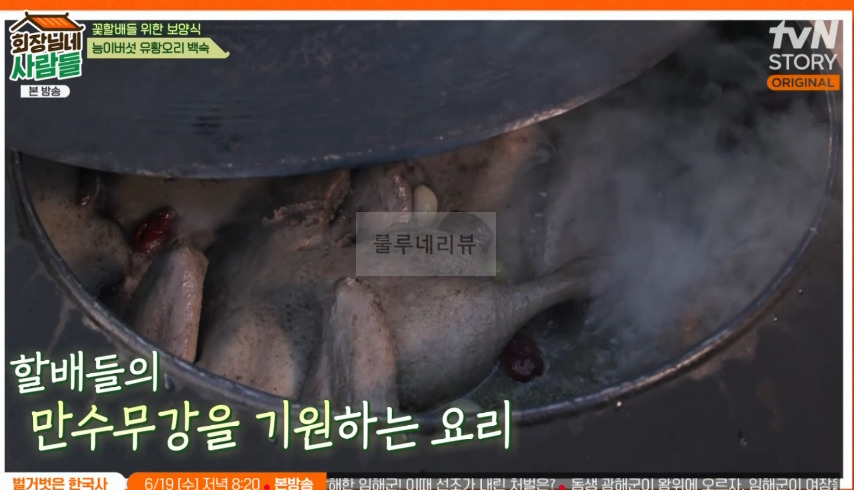 회장님네사람들 능이버섯 유황 오리 백숙 만들기 레시피 - 김수미 보양식 2 ywAAAAAAQABAAACAUwAOw==