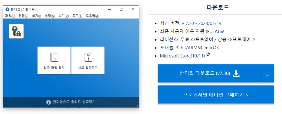 무료S/W - 압축프로그램 반디집 기능 및 설치 방법 1 ywAAAAAAQABAAACAUwAOw==