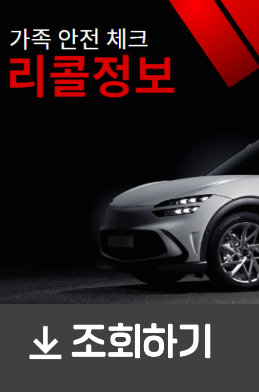국토부-리콜조회