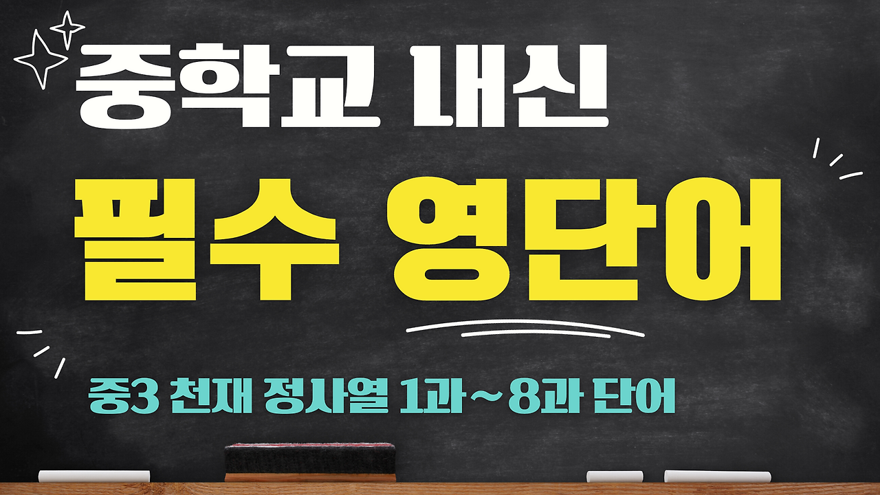 중학 영어 내신 만점 중3 천재 정사열 교과서 영단어 총정리 1 중3-천재-정사열-교과서-영단어