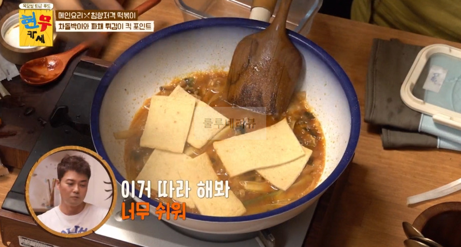 현무카세 떡볶이 레시피 - 메인 요리 침향저격 떡볶이, 차돌박이와 파채 튀김이 킥 포인트 14 ywAAAAAAQABAAACAUwAOw==