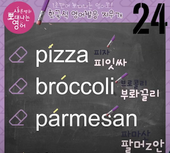 피자 브로콜리 파슬리 진짜 영어발음은? 발음지우개 24강 1 ywAAAAAAQABAAACAUwAOw==