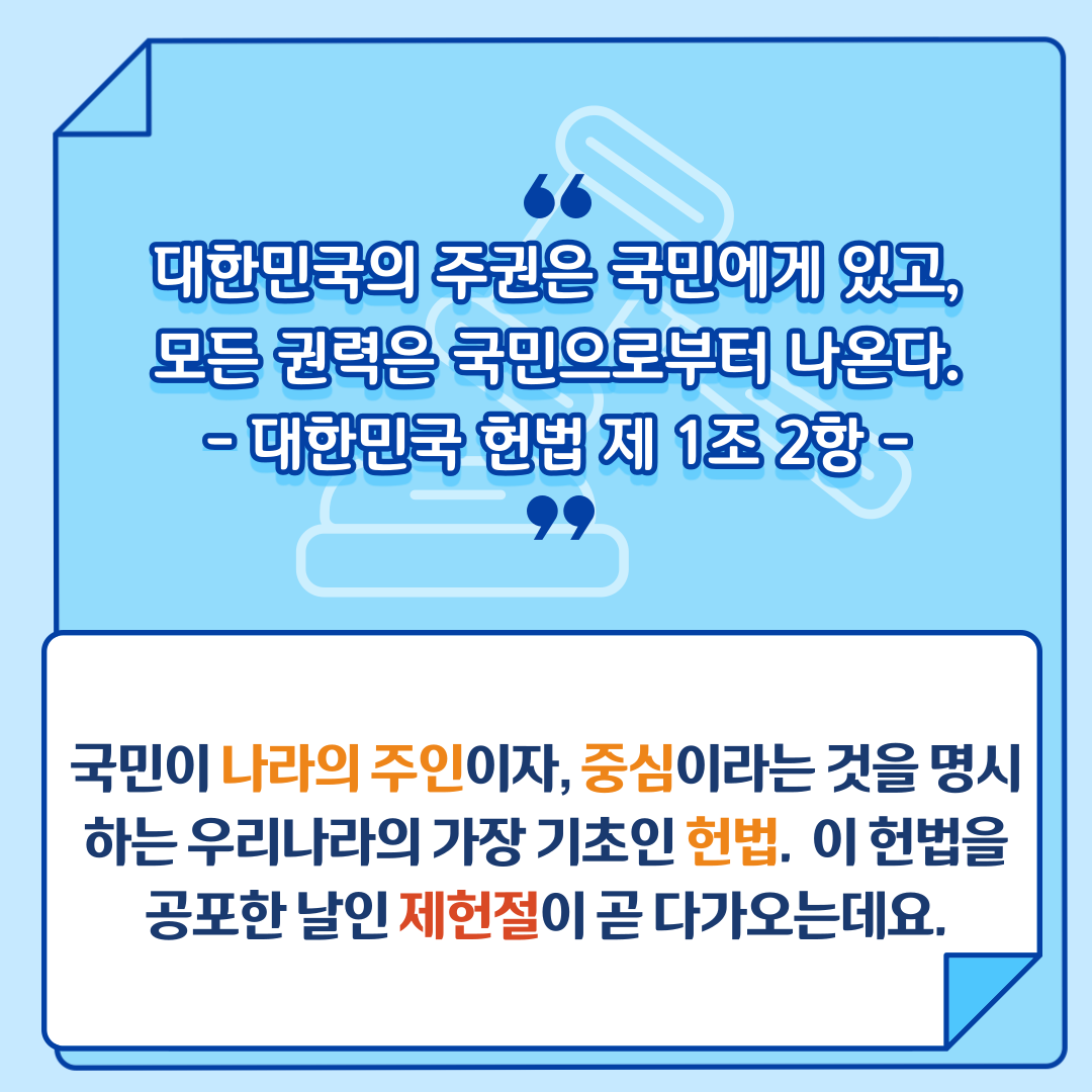 계기교육 제헌절 (7월 17일) 수업자료