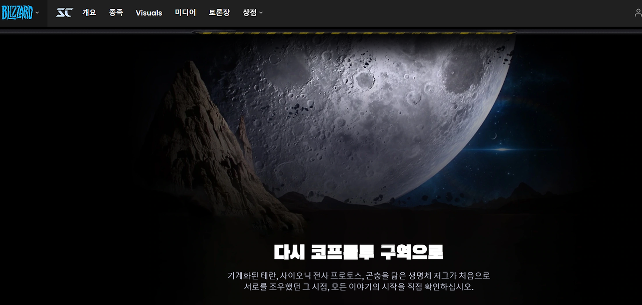 스타크래프트 무료 다운로드 – 배틀넷 공식 루트 & 설치 가이드