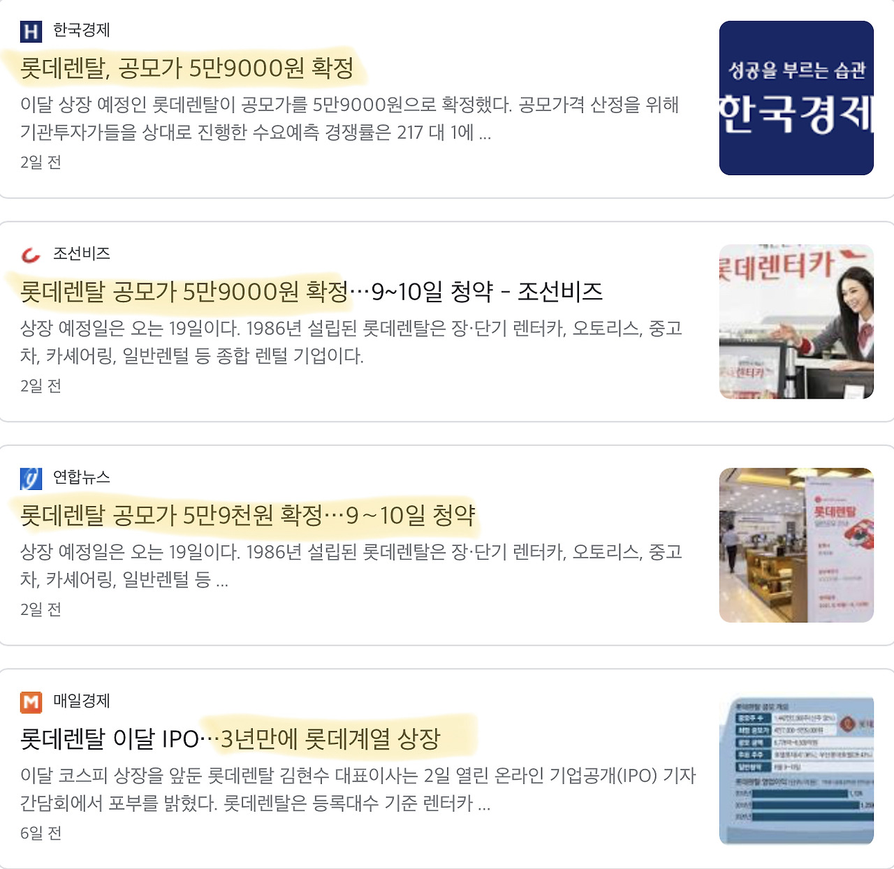 롯데렌탈 청약일정 공모가 공모주 주가전망