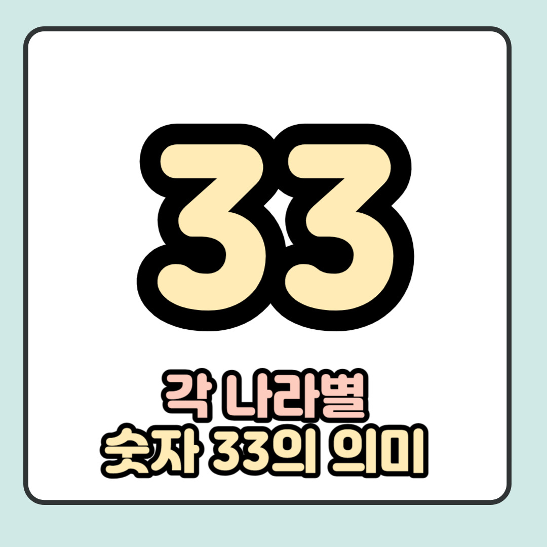 각 나라별 숫자 33의 의미(한국, 미국, 중국, 일본)