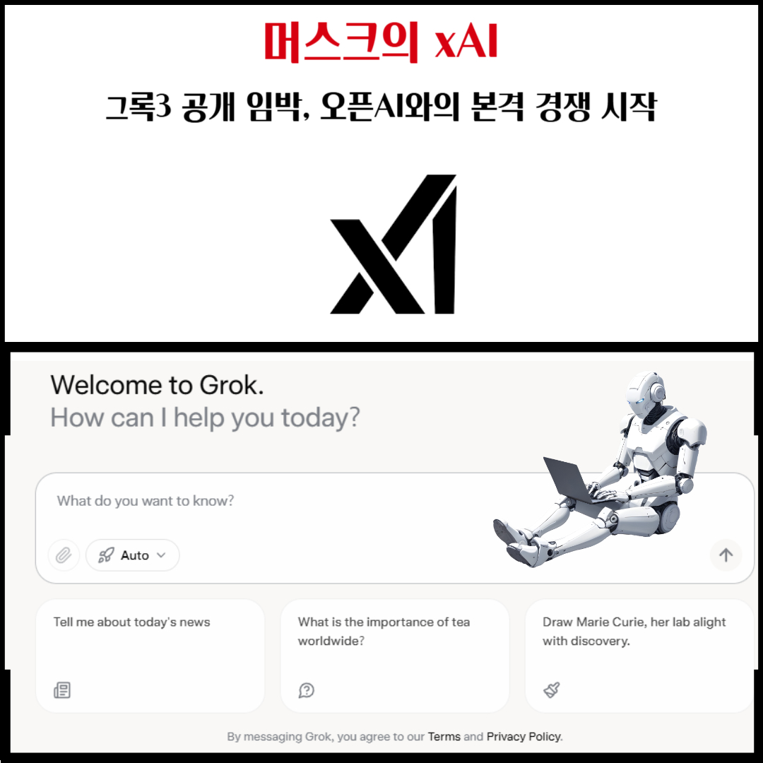 머스크의 xAI, 그록3, Grok3 공개 임박 – 오픈AI와의 본격 경쟁 시작