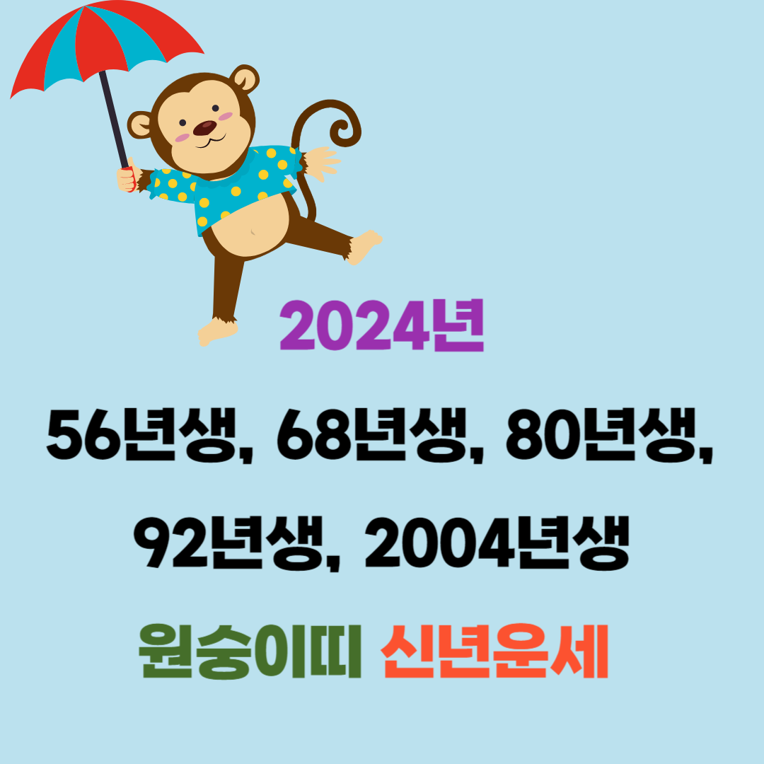 2024년 56년생, 68년생, 80년생, 92년생, 2004년생 원숭이띠 신년운세 및 월별운세