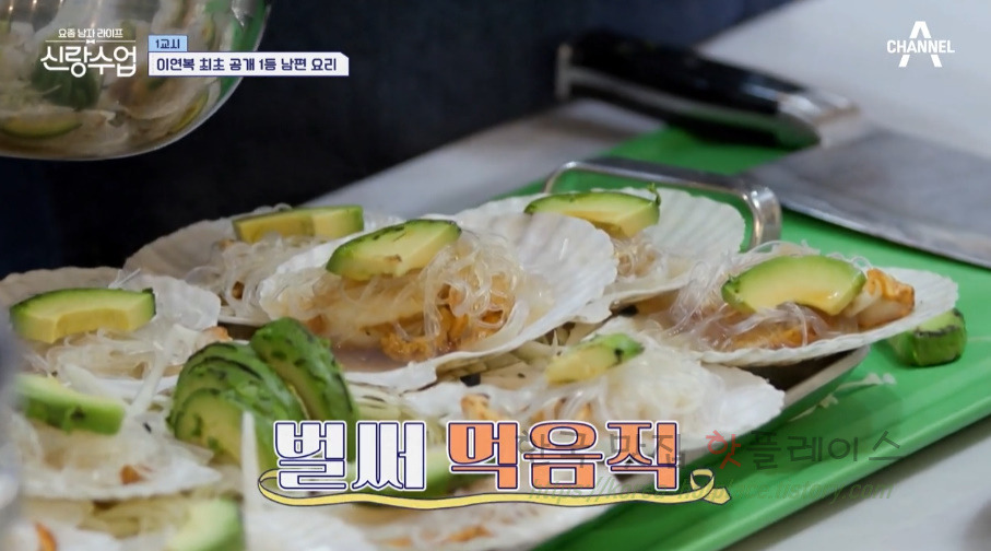 신랑수업 아보카도 가리비찜 레시피 - 영탁 이연복 최초 공개 1등 남편 요리 33 ywAAAAAAQABAAACAUwAOw==