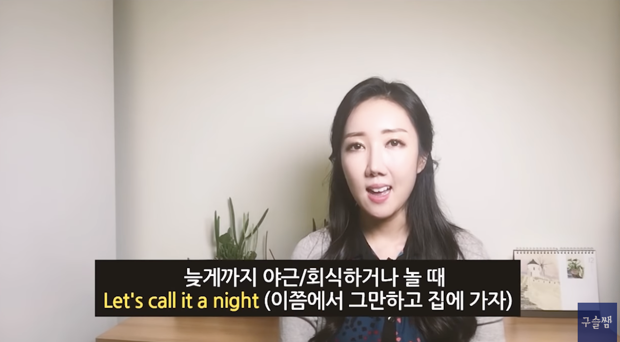 미드 동사 - pick up, call it a day/night, make up, run some errands 10 ywAAAAAAQABAAACAUwAOw==