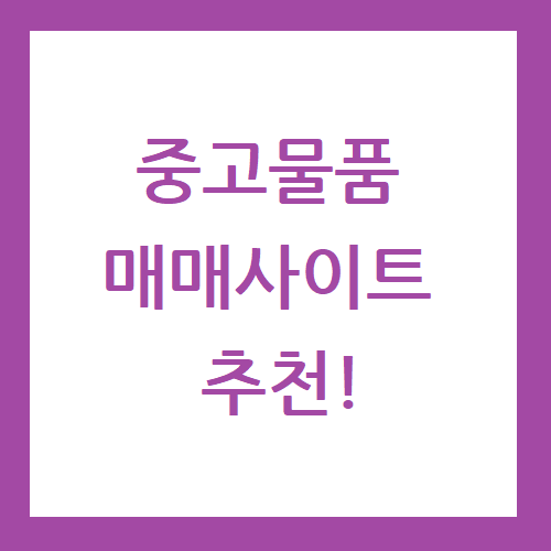 중고물품 매매사이트 추천 참좋은가게