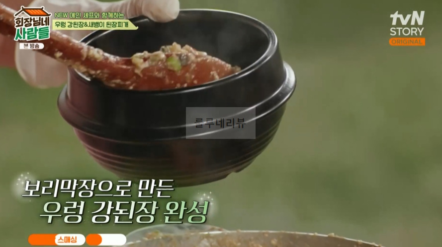 회장님네사람들 우렁 강된장 만들기 레시피 - 철원 보리막장 12 ywAAAAAAQABAAACAUwAOw==