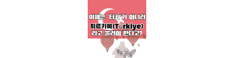 이제는 튀르키예라고 불러주세요. 터키의 국명 변경은 왜? 1 ywAAAAAAQABAAACAUwAOw==