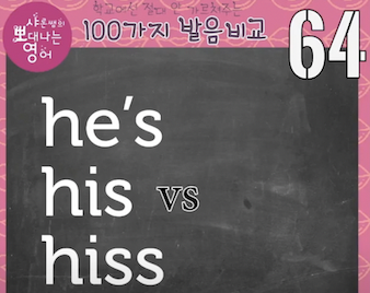 발음 비교 64강 he’s VS his VS hiss 1 ywAAAAAAQABAAACAUwAOw==