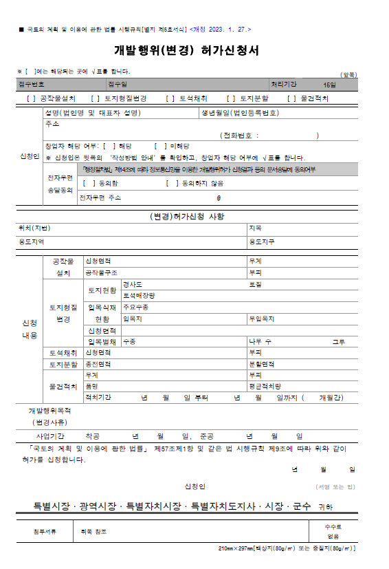 개발행위 허가 신청서 양식