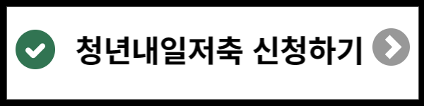 청년내일저축계좌