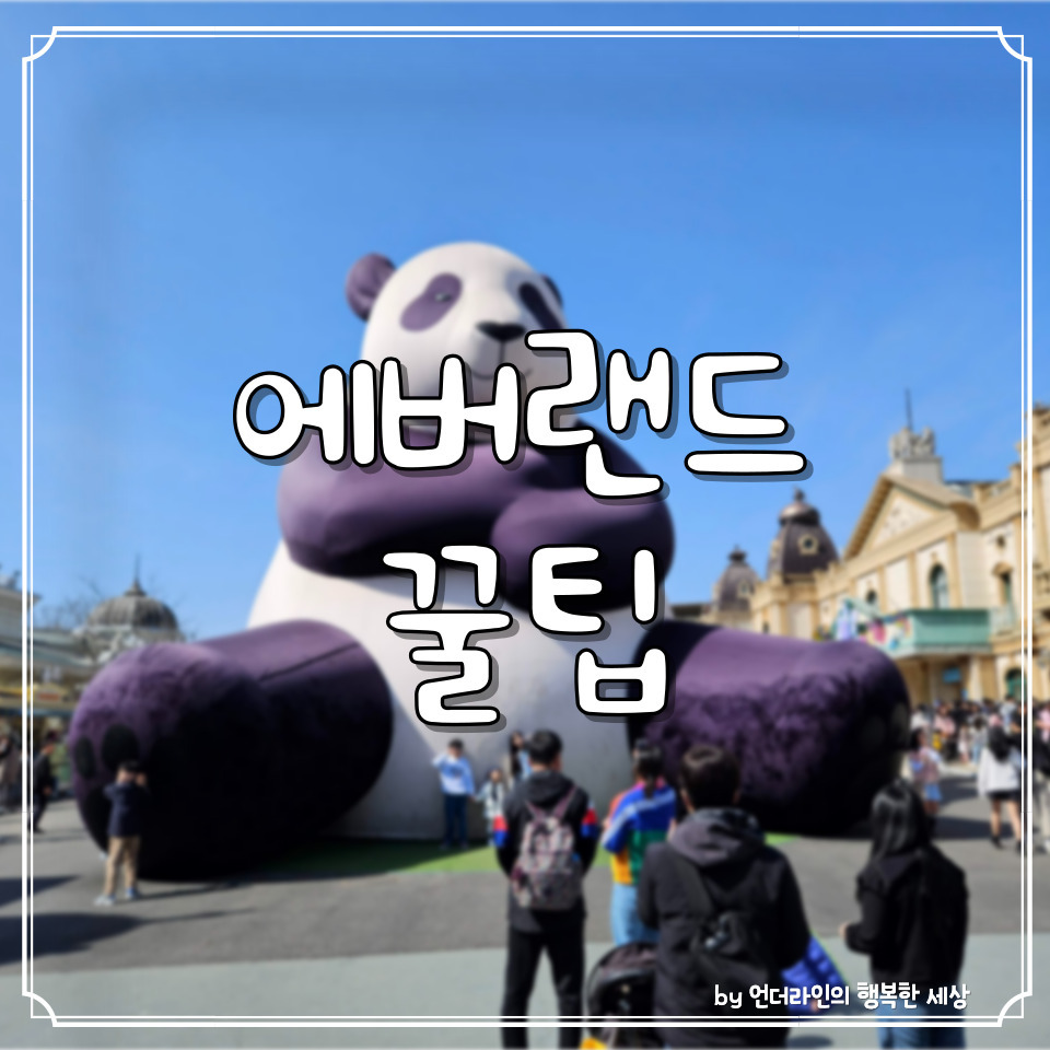에버랜드 자유이용권 할인카드 동선 주차장 꿀팁 (ft. 로스트밸리 명당자리) 1 ywAAAAAAQABAAACAUwAOw==