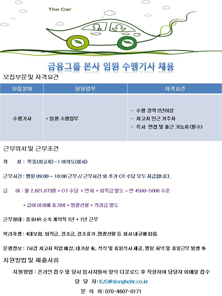 [동호에이치알(주)] [차고지 목동] 금융기업 본사 임원 수행기사 채용 - 사람인