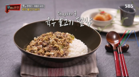 맛남의광장 육우 불고기 덮밥 레시피 만드는 법 / 백종원 육우불고기덮밥 1 ywAAAAAAQABAAACAUwAOw==