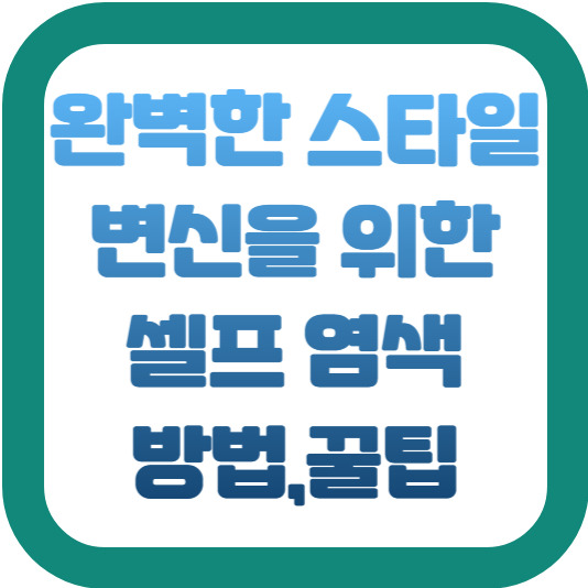 완벽한 스타일 변신을 위한 셀프 염색 방법 2 img