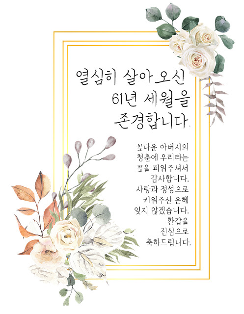 환갑 축하 문구 회갑 축하 이미지