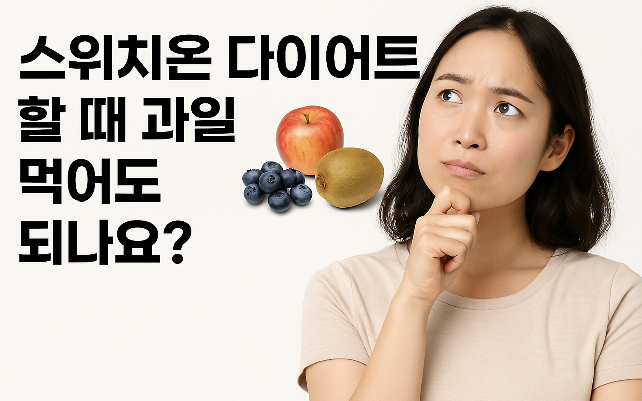 스위치온 다이어트 과일 섭취 가이드