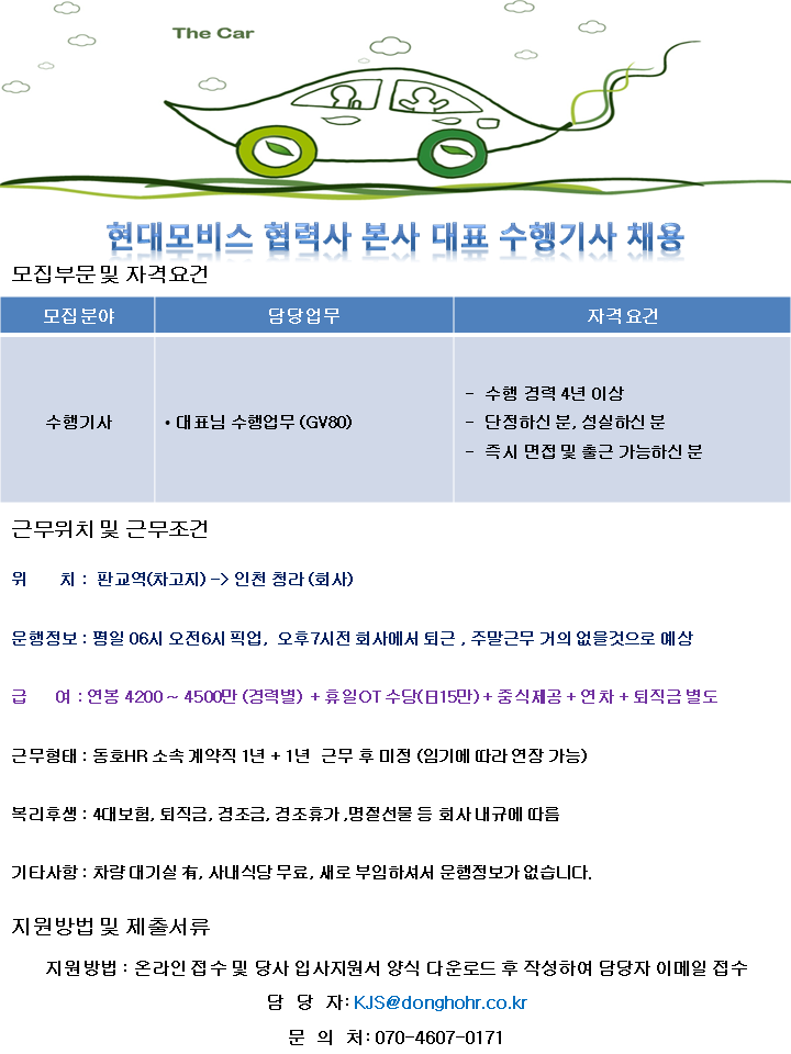[동호에이치알(주)] [차고지 판교] 현대모비스 협력사 대표 수행기사 채용 - 사람인