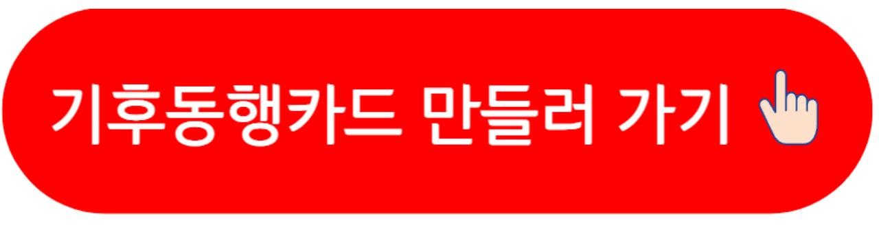 기후동행카드 환급 39세 이하 35,000원 입금 신청 방법 및 모바일 앱