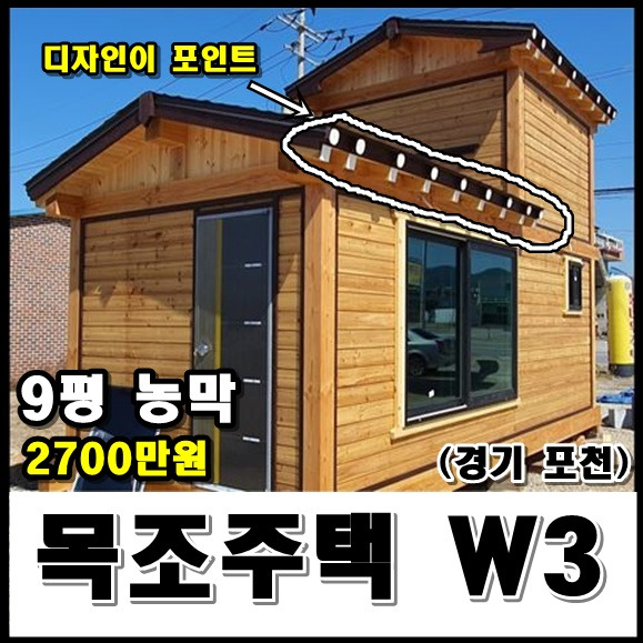 이동식목조주택 가격 - 9평농막 가격