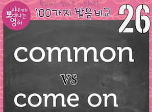 영어 띄어쓰기가 만들어 내는 발음 차이 common vs. come on 발음비교 26강 1 ywAAAAAAQABAAACAUwAOw==
