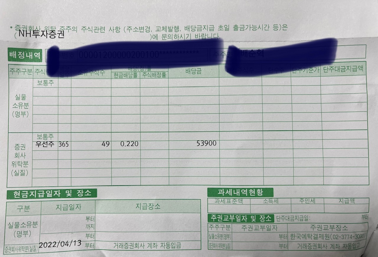 생전 처음 받아 본 배당금 통지서(feat.NH투자증권) 3 NH투자증권 배당 통지서가 우편으로 날라왔습니다. 49주의 배당금은 과연 얼마일까요?