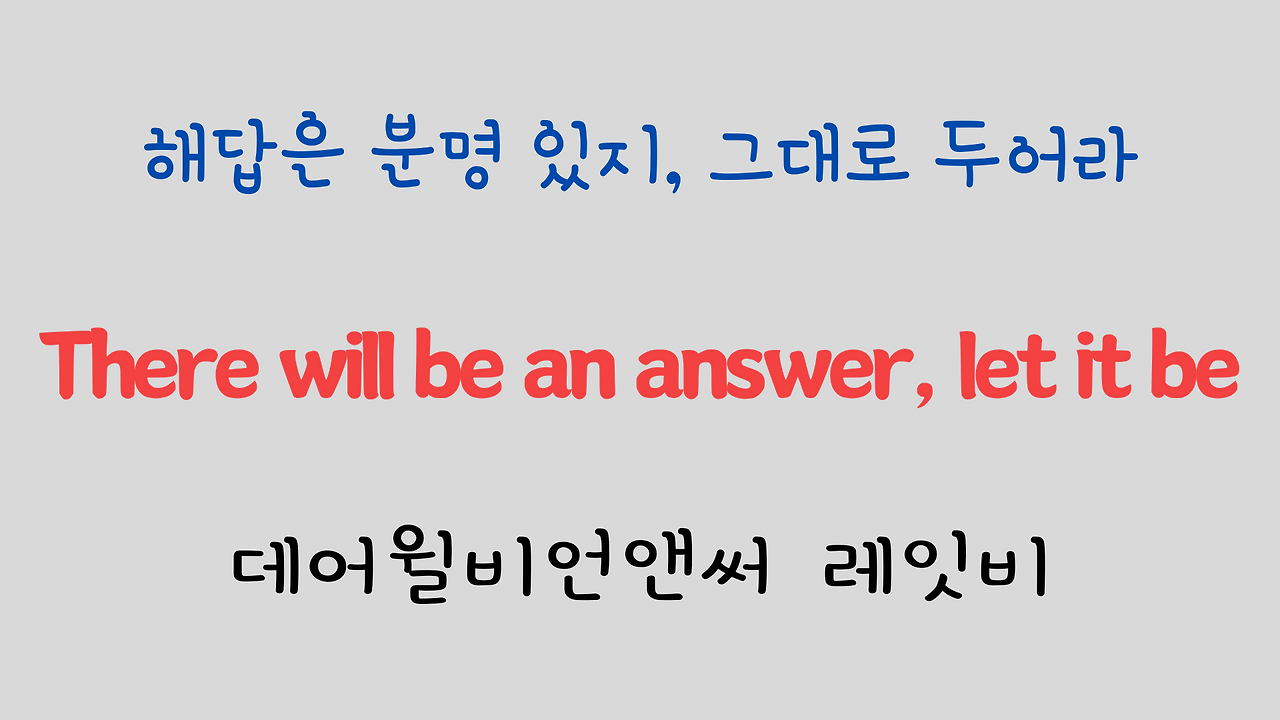 추억의 팝송 명곡 비틀즈 Let it be 가사 해석 영어 발음 해설 29 ywAAAAAAQABAAACAUwAOw==