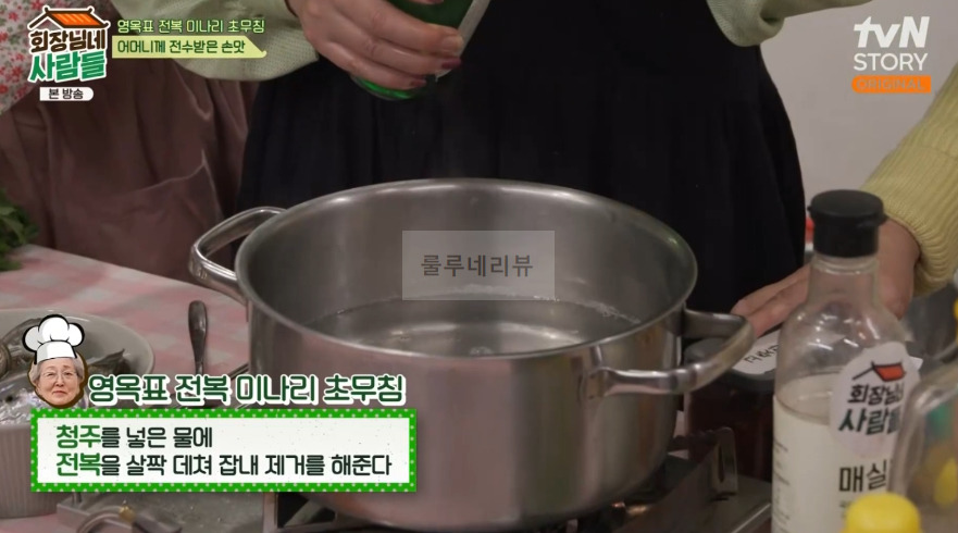 회장님네사람들 전복 미나리 초무침 만들기 레시피 8 ywAAAAAAQABAAACAUwAOw==